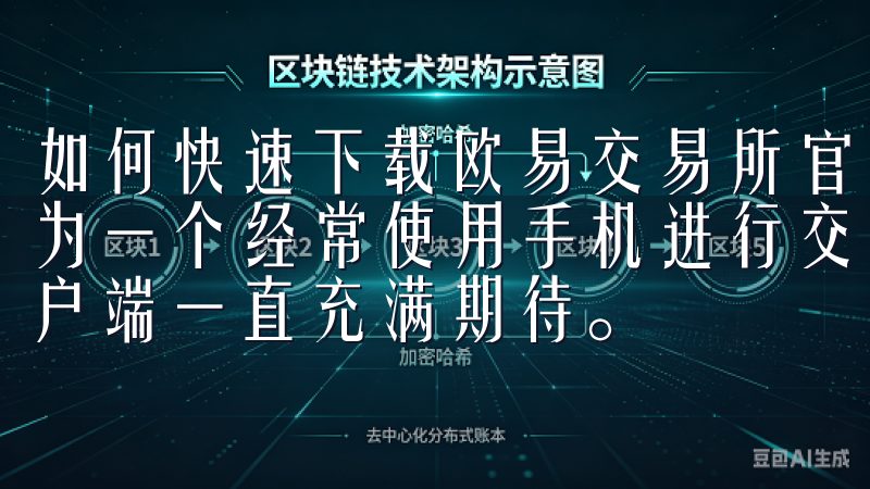 如何快速下载欧易交易所官网客户端：移动设备的快速入门 作为一个经常使用手机进行交易的用户，我对欧易交易所的移动客户端一直充满期待。