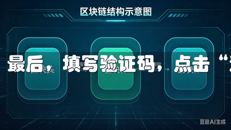 最后，填写验证码，点击“注册”按钮。