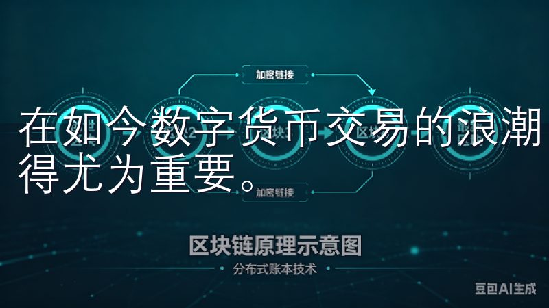 在如今数字货币交易的浪潮中，选择一个安全、可靠的交易所显得尤为重要。