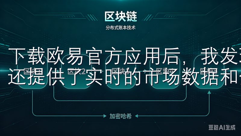 下载欧易官方应用后，我发现它不仅支持多种数字货币的交易，还提供了实时的市场数据和分析工具。