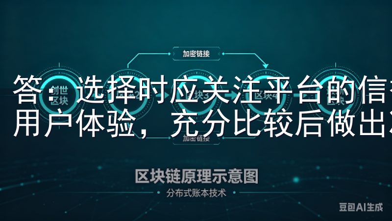 答：选择时应关注平台的信誉、支持的货币种类、费率结构以及用户体验，充分比较后做出决策。
