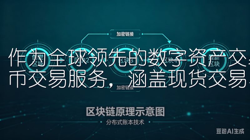 作为全球领先的数字资产交易平台，欧易交易所提供多种加密货币交易服务，涵盖现货交易、期货交易、永续合约等。