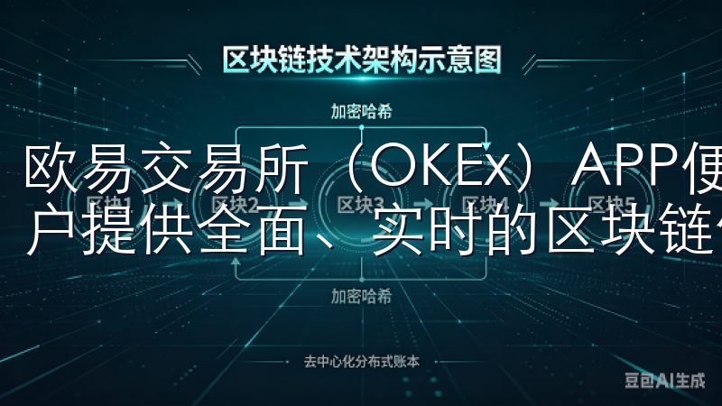 欧易交易所（OKEx）APP便是这样一个平台，致力于为用户提供全面、实时的区块链信息和交易服务。