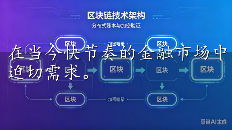 在当今快节奏的金融市场中，及时掌握行情动态是每个投资者的迫切需求。