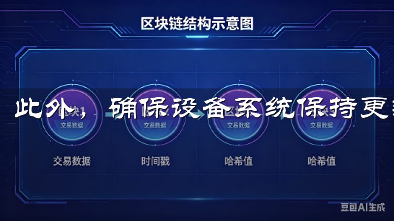 此外，确保设备系统保持更新，有助于提高安全性和应用性能。