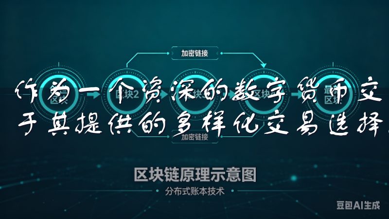 作为一个资深的数字货币交易者，我在注册OK交易所后，惊讶于其提供的多样化交易选择。