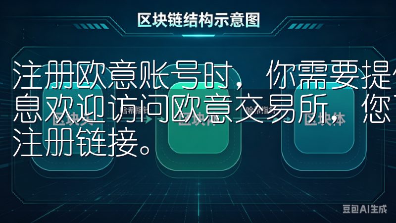 注册欧意账号时，你需要提供姓名、国家/地区、手机号码等信息欢迎访问欧意交易所，您可以轻松获取最新的欧意交易所下载注册链接。