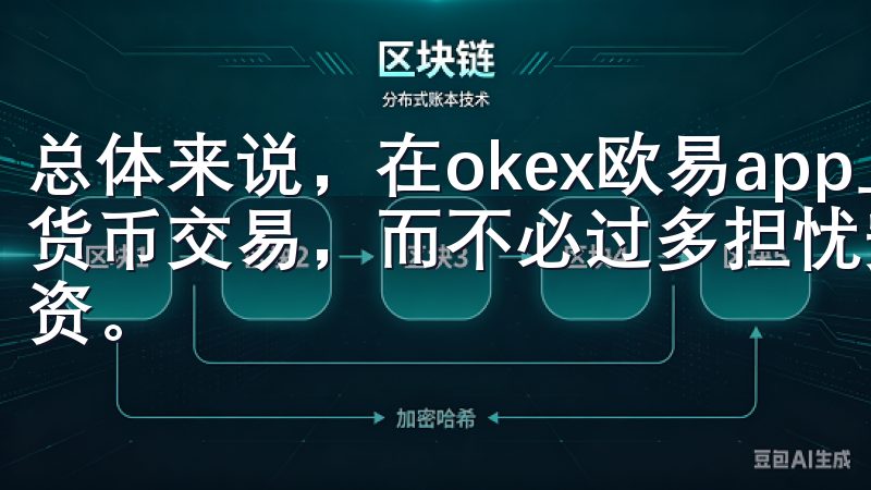 总体来说，在okex欧易app上，用户可以放心地进行数字货币交易，而不必过多担忧安全问题，让每一位用户都能安心投资。