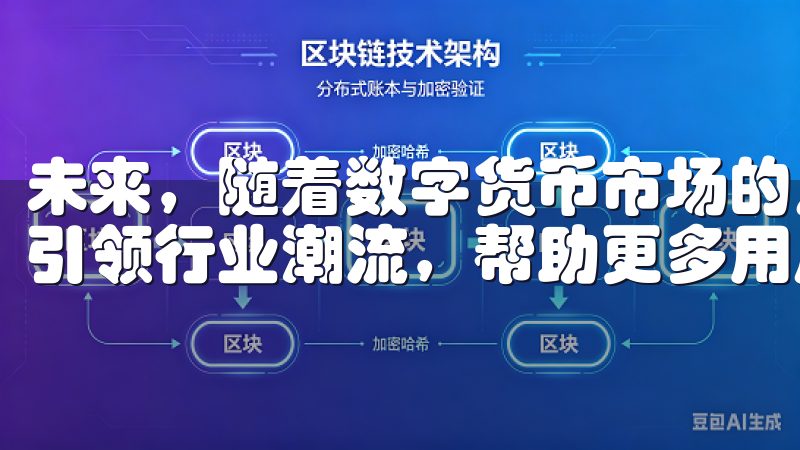 未来，随着数字货币市场的发展，okex欧易app定将继续引领行业潮流，帮助更多用户实现他们的投资梦想。