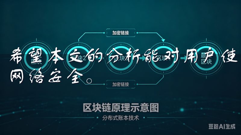 希望本文的分析能对用户使用欧意注册时有所帮助，保障他们的网络安全。