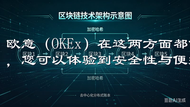 欧意（OKEx）在这两方面都做到了极致，通过欧意官网下载，您可以体验到安全性与便捷性的完美结合。