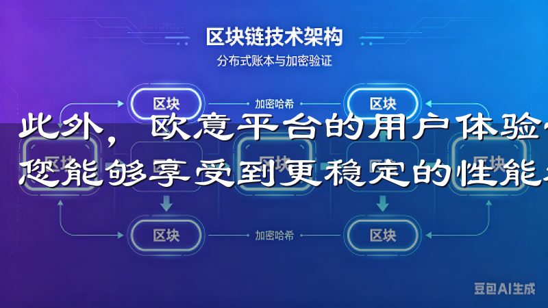 此外，欧意平台的用户体验也非常友好我们的最新版本下载确保您能够享受到更稳定的性能和优化的体验。