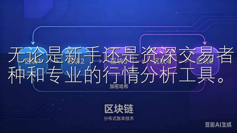 无论是新手还是资深交易者，OKEX为您提供了丰富的交易品种和专业的行情分析工具。