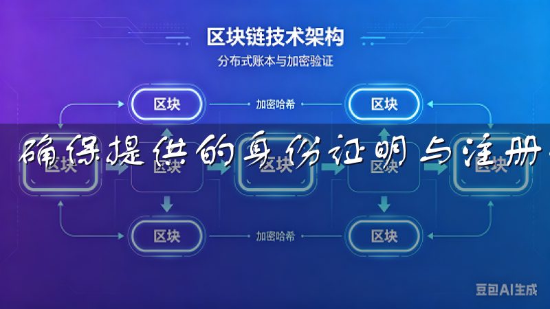 确保提供的身份证明与注册信息一致，是顺利审核的关键。