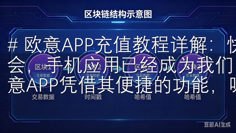 # 欧意APP充值教程详解：快速添加资金的方法 在现代社会，手机应用已经成为我们日常生活中不可或缺的一部分，而欧意APP凭借其便捷的功能，吸引了众多用户。