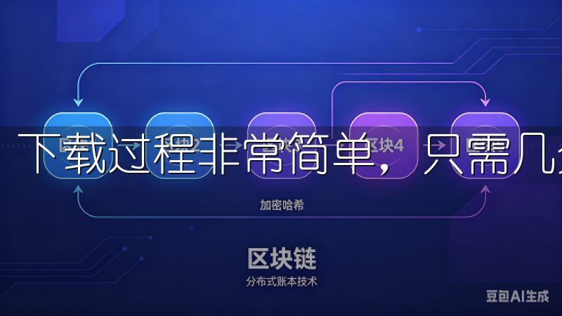 下载过程非常简单，只需几分钟，我便成功安装了客户端。