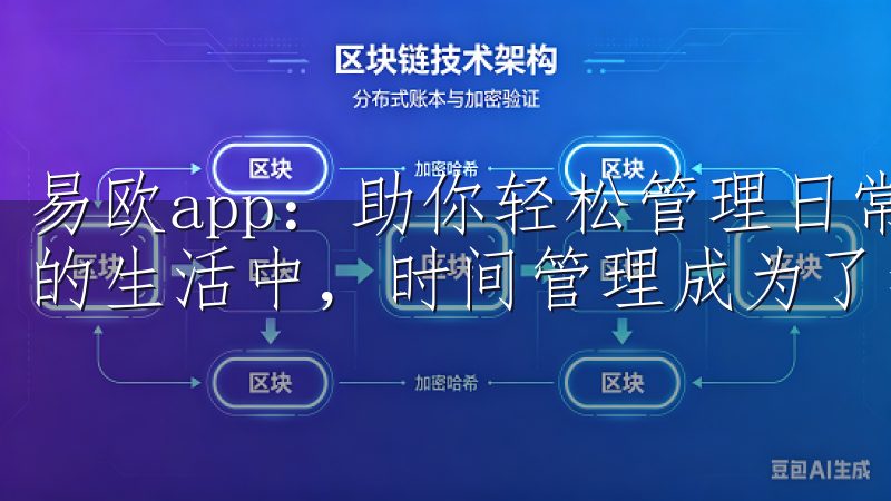易欧app：助你轻松管理日常任务的最佳选择 在现代快节奏的生活中，时间管理成为了我们面临的一大挑战。