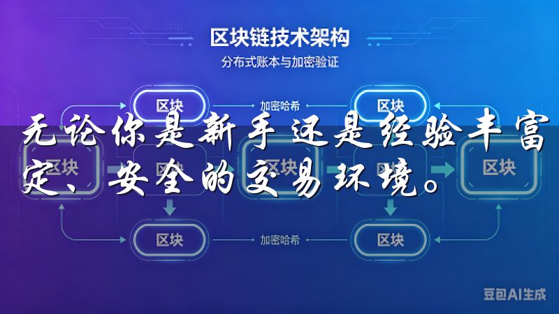 无论你是新手还是经验丰富的交易者，欧易都能为你提供一个稳定、安全的交易环境。