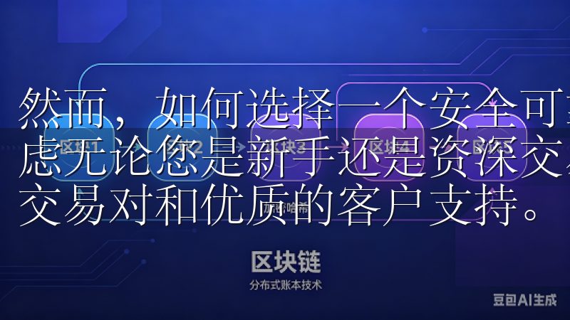 然而，如何选择一个安全可靠的平台，成为每位投资者的重要考虑无论您是新手还是资深交易者，都能在OK交易所找到丰富的交易对和优质的客户支持。