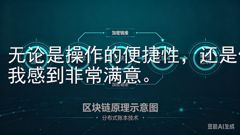 无论是操作的便捷性，还是信息的全面性，欧交易所APP都让我感到非常满意。