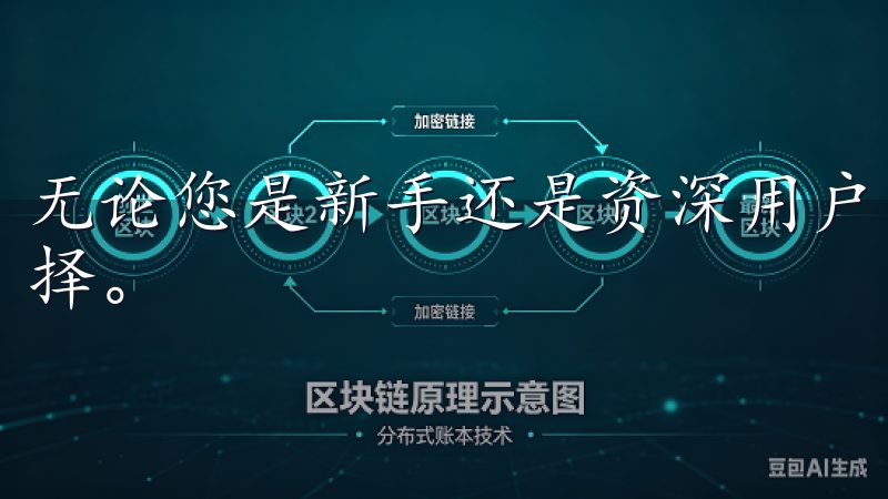 无论您是新手还是资深用户，欧易官方下载都是您不可或缺的选择。