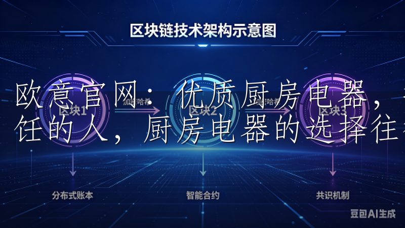 欧意官网：优质厨房电器，提升您的烹饪体验 作为一个热爱烹饪的人，厨房电器的选择往往决定了我烹饪的舒适度和效率。