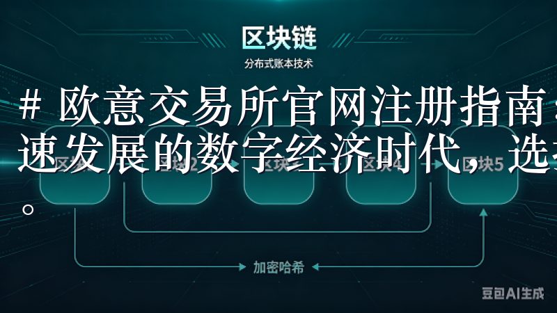 # 欧意交易所官网注册指南：安全便捷，轻松上手 在如今快速发展的数字经济时代，选择一个安全便捷的交易平台至关重要。