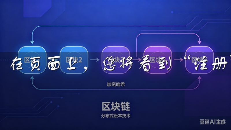 在页面上，您将看到“注册”按钮，点击进入注册页面。