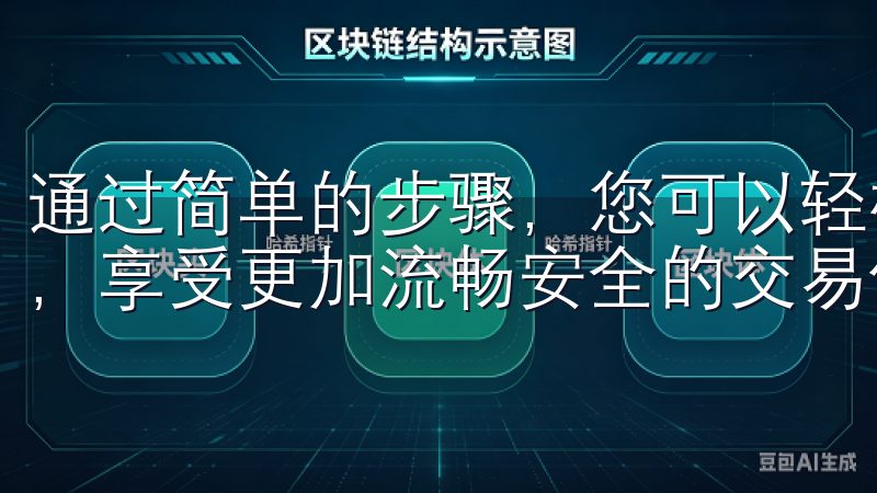 通过简单的步骤，您可以轻松下载并安装欧易app的最新版本，享受更加流畅安全的交易体验。