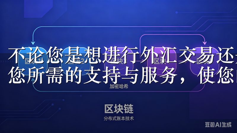 不论您是想进行外汇交易还是其他金融投资，欧交易所都能提供您所需的支持与服务，使您的投资之路更加顺利。