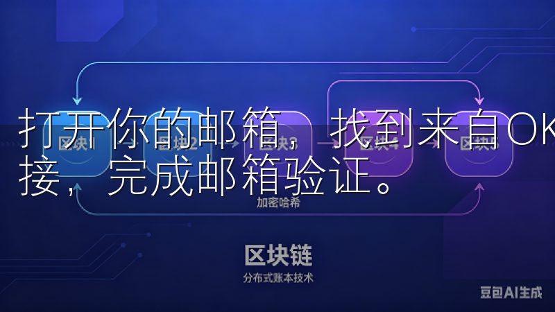 打开你的邮箱，找到来自OK交易所的邮件，点击其中的验证链接，完成邮箱验证。
