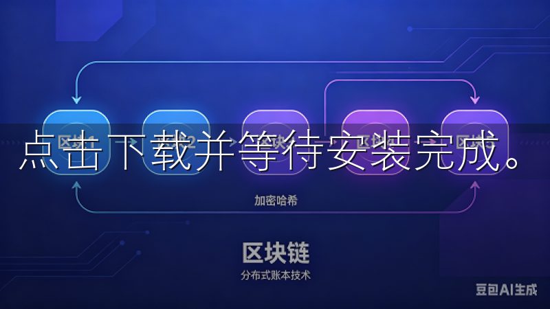 点击下载并等待安装完成。